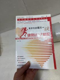 首席专家胡大一谈健康从心做起：相约健康社区行巡讲精粹