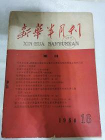 新华半月刋1960年16