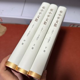 邓小平文集（一九四九—一九七四年）上中下卷（精装）全3册