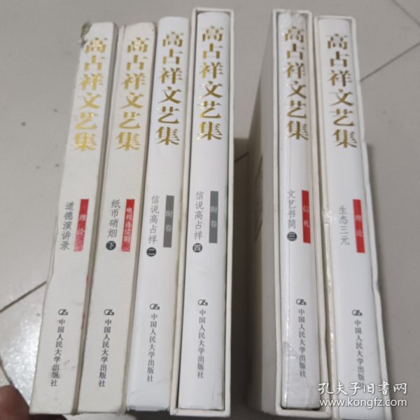 高占祥文艺集（2册未拆封皮并有涵套，1册有涵套，1册书脊上角略有磨损，实拍图，6册合售）