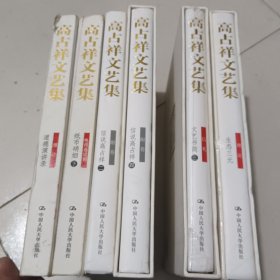 高占祥文艺集（2册未拆封皮并有涵套，1册有涵套，1册书脊上角略有磨损，实拍图，6册合售）