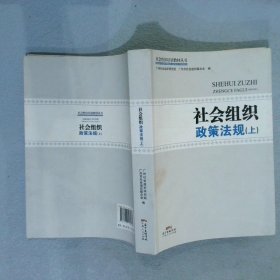 社会组织政策法规 . 上