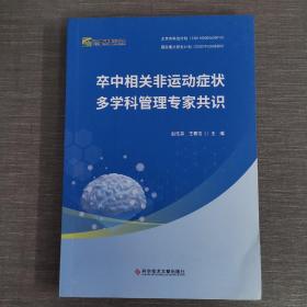 卒中相关非运动症状多学科管理专家共识