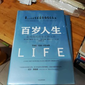 百岁人生：长寿时代的生活和工作，精装。未拆封