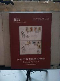 上海聚德2013年春季邮品拍卖会 ：邮品