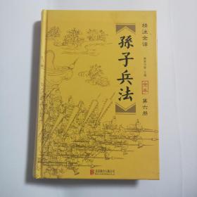 精注全译 孙子兵法 第六册