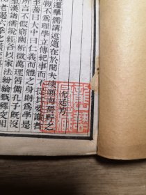 【名家藏书】中央领导陈伯达旧藏！清光绪间扫叶山房石印本 《国朝文录》卷21-24，存一册三卷。 钤印：龙山蛰庐藏书之章（白文）