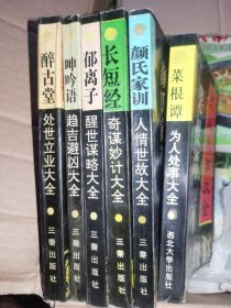 中国古代智谋精典6册