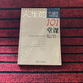 人生的101堂课