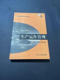 21世纪管理学系列教材：生产运作管理