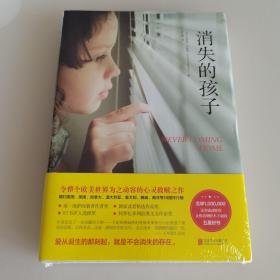 消失的孩子（全新未开封）