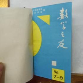 数学之友 1996年 7-12合订本