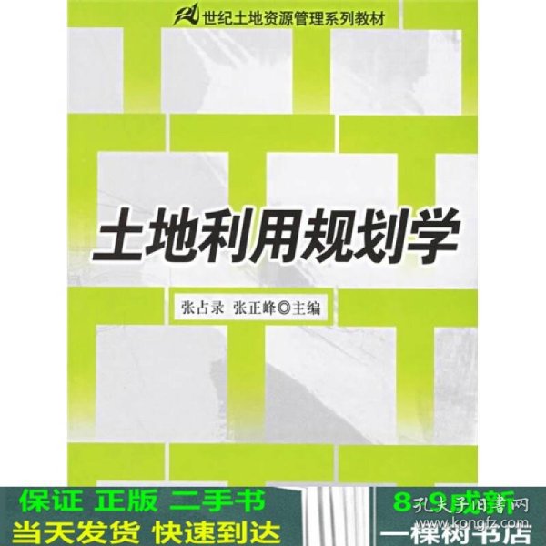 土地利用规划学/21世纪土地资源管理系列教材