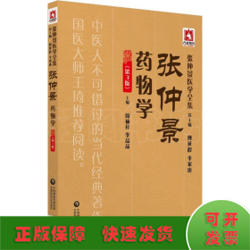 张仲景药物学(第3版)