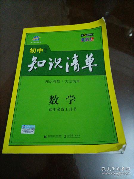 曲一线科学备考·初中知识清单：数学（第1次修订）（2014版）