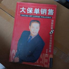 大保单销售:保险巨星8年经验倾囊传授