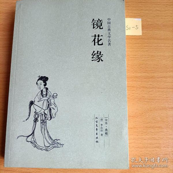 中国古典文学名著：镜花缘