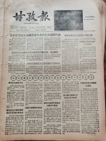 《甘孜报》【乾宁县惠远寺大殿里的壁画照片；毛主席等接见全国农业劳动模范会议的代表；帕米尔高原和昆仑山上建立气象站；汶川县羌族农村中出现小型水电站；邓子恢副总理在全国农业劳动模范代表会议上的报告（摘要）】