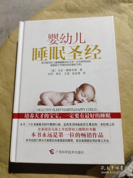 婴幼儿睡眠圣经