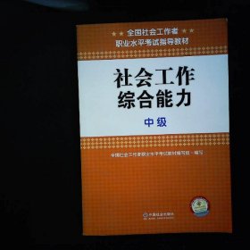 社会工作综合能力中级