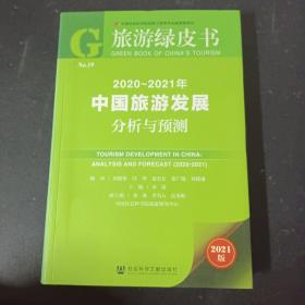 旅游绿皮书：2020-2021年中国旅游发展分析与预测