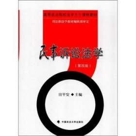 【假一罚四】民事诉讼法学田平安主编