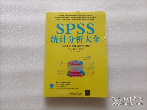 SPSS统计分析大全