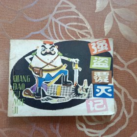 强盗覆灭记 连环画