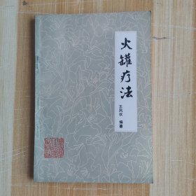 火罐疗法