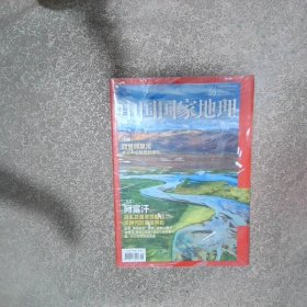 中国国家地理2021 9