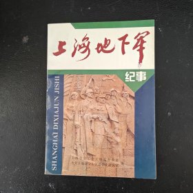 上海地下军纪事