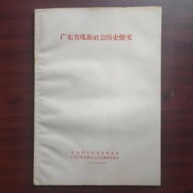 广东省瑶族社会历史情况