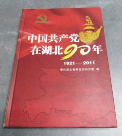 中国共产党在湖北90年1921-2011