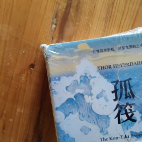 孤筏重洋（诗人海子自杀时随身携带的四本书之一。畅销70年，被译介为156个版本，全球销量超过3500万册）