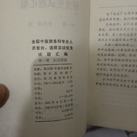 全国中医药各类人员晋升，选拔及研究生试题汇编