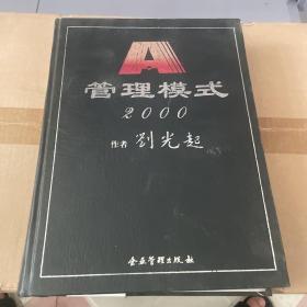 A管理模式2000