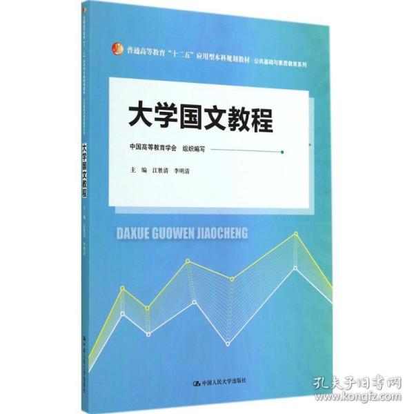 大学国文教程（普通高等教育“十二五”应用型本科规划教材·公共基础与素质教育系列）