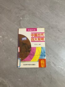 中国古代四大发明 (辉煌科技）