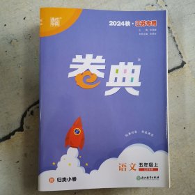 2024秋江苏专用 卷典语文五年级上 江苏专用