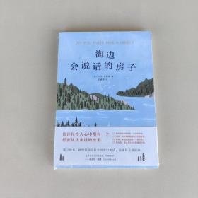 海边会说话的房子（全新未拆封）