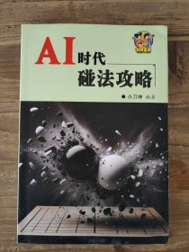 AI时代碰法攻略 围棋宝典