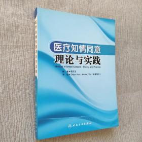 医疗知情同意理论与实践