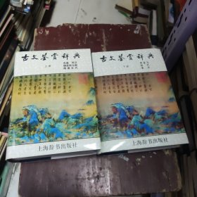 古文鉴赏辞典（上下）