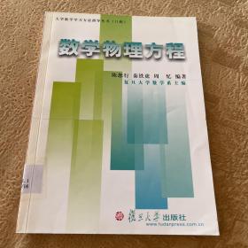 数学物理方程——大学数学学习方法指导丛书（Ⅱ辑）