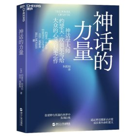 神话的力量 9787213054853 [美]约瑟夫·坎贝尔，比尔·莫耶斯 浙江人民出版社