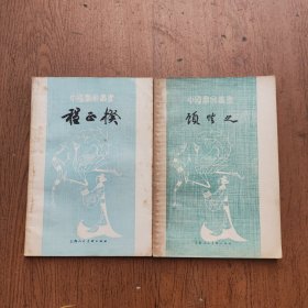 中国画家丛书，顾恺之‘程正楑（两本和售）