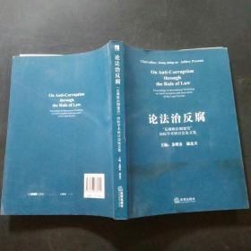 论法治反腐:“反腐败法制建设”国际学术研讨会论文集:proceedings of international workshop on anti-corruption and innovation of the legal system