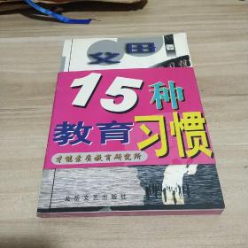 父母要养成的15种教育习惯