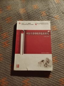 中医耳鼻咽喉科临床研究