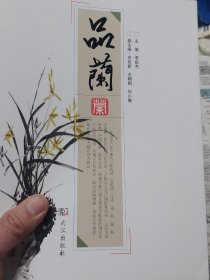 旧书《品兰》一册